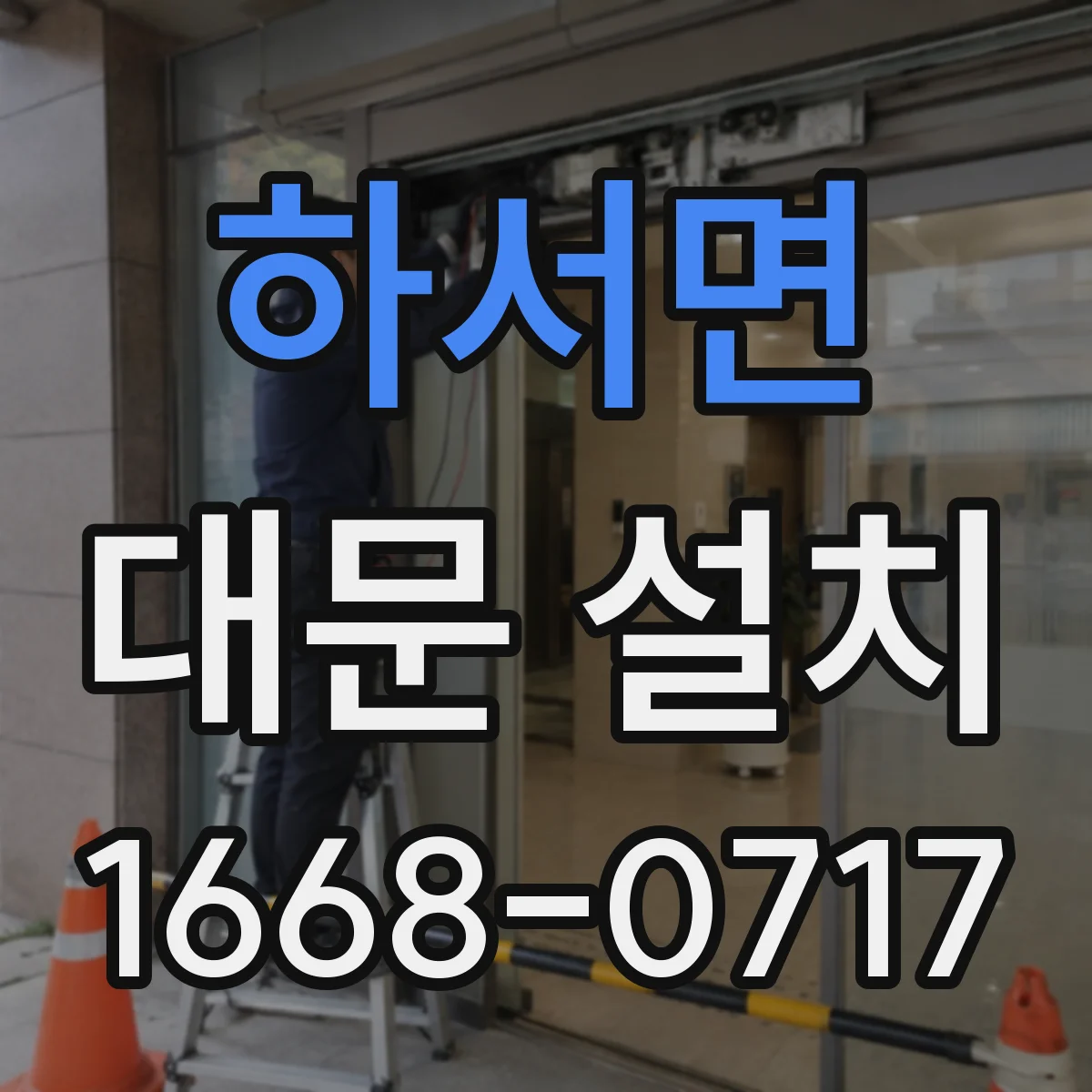 하서면 대문 설치