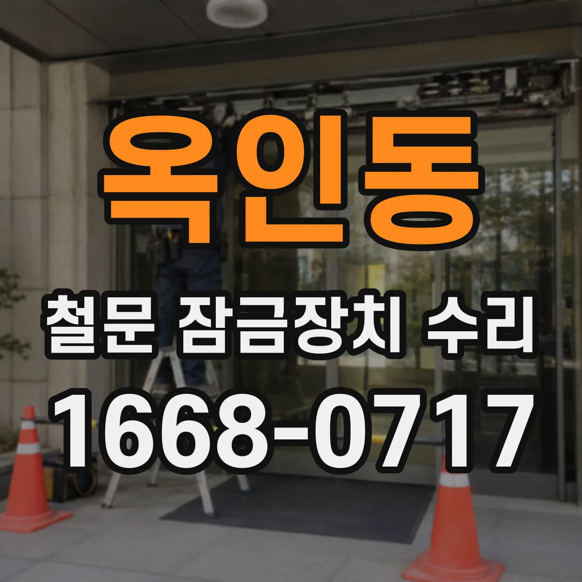 옥인동 철문 잠금장치 수리