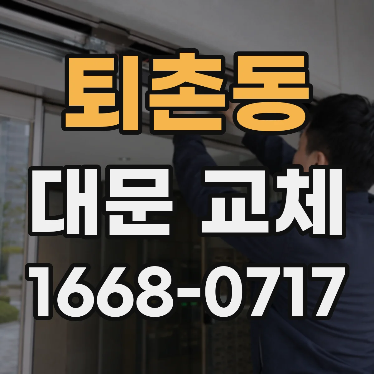 퇴촌동 대문 교체