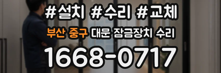 부산 중구 대문 잠금장치 수리