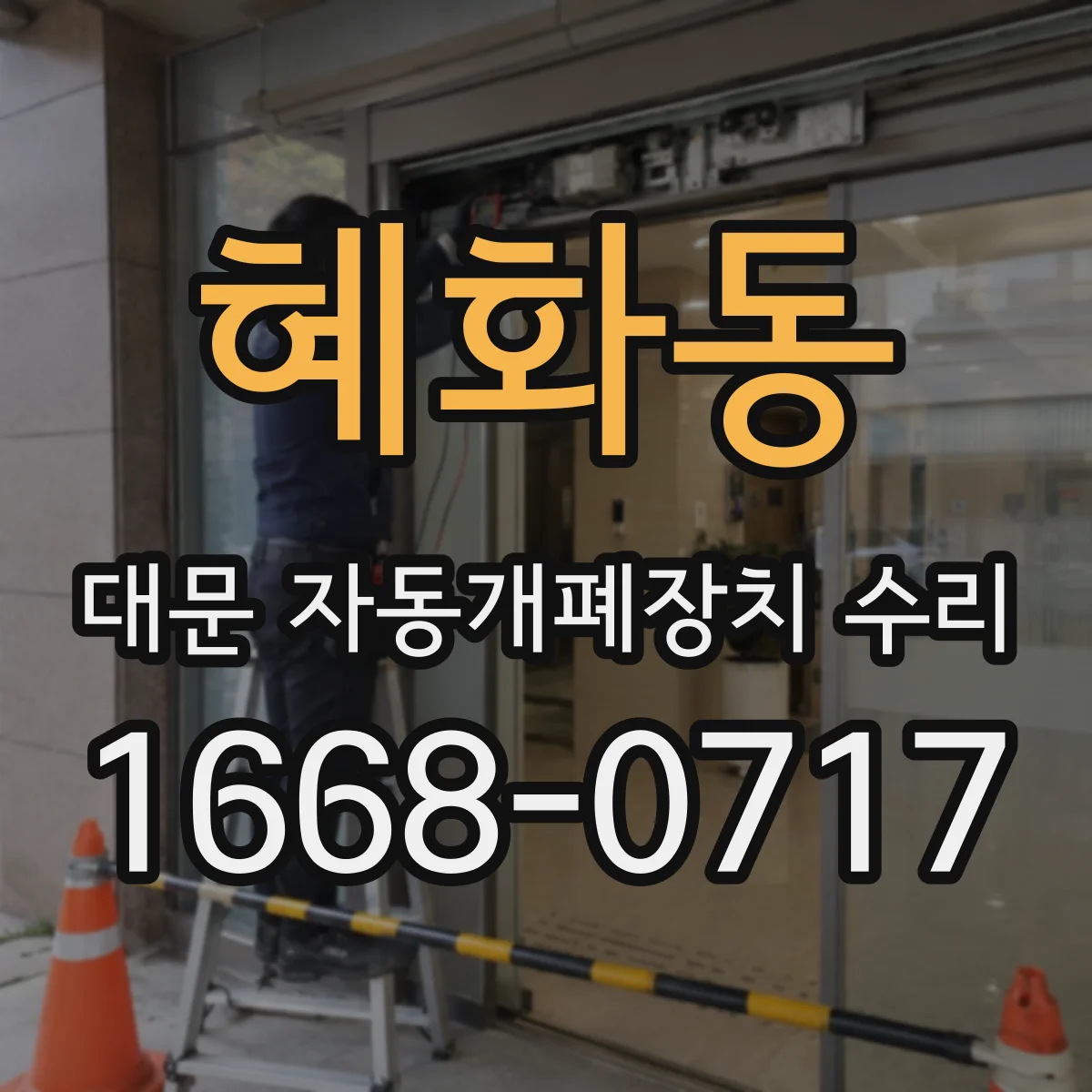 혜화동 대문 자동개폐장치 수리