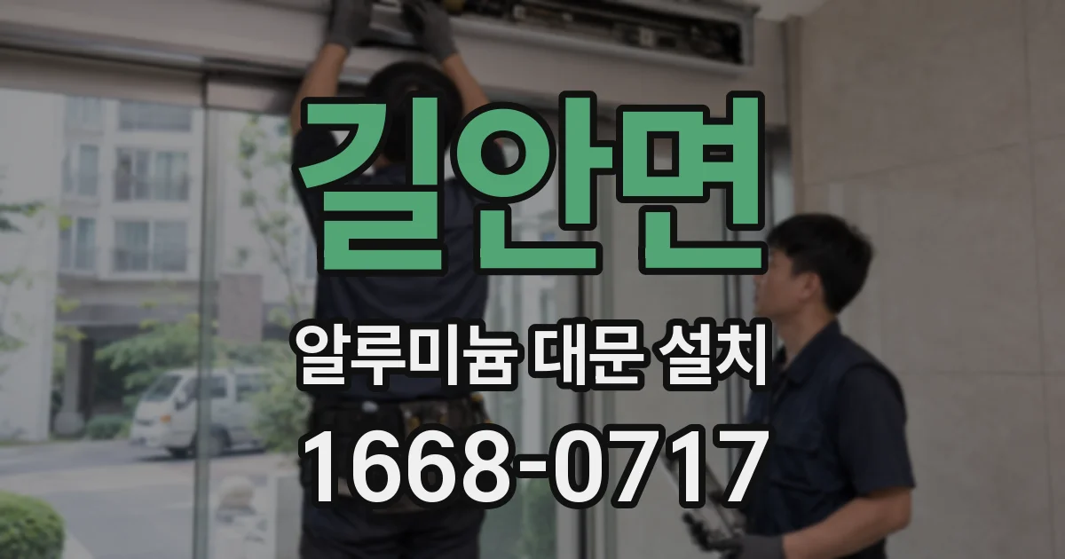 길안면 알루미늄 대문 설치