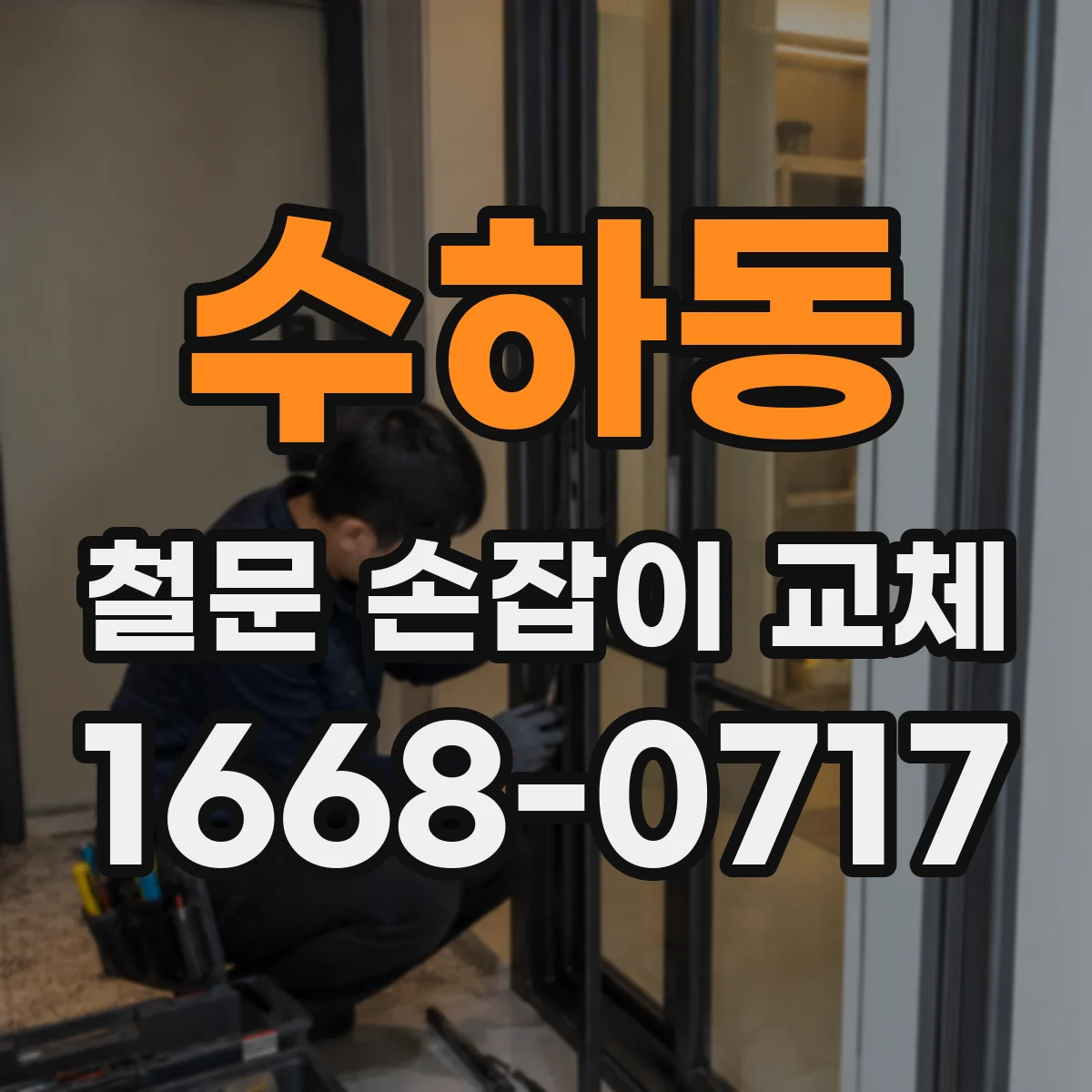 수하동 철문 손잡이 교체