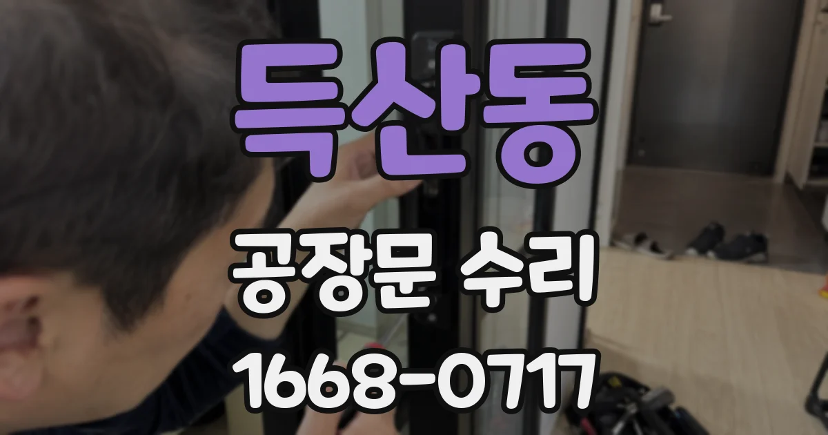 득산동 공장문 수리