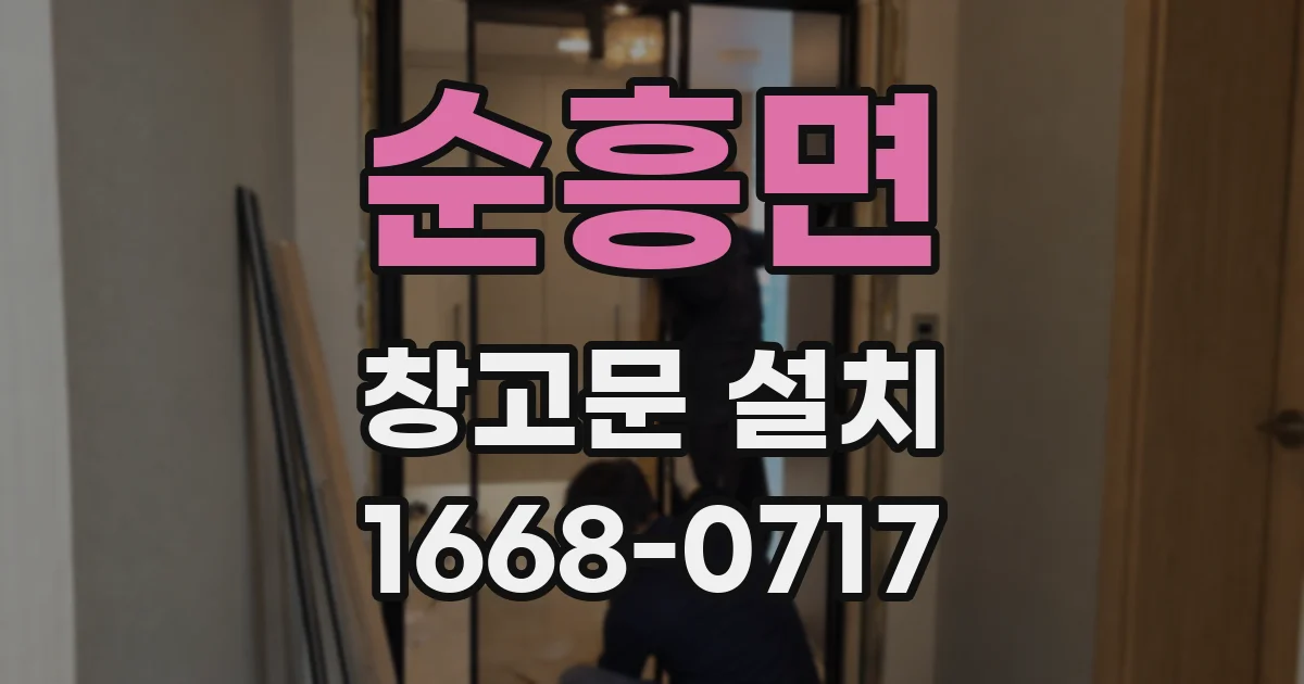 순흥면 창고문 설치