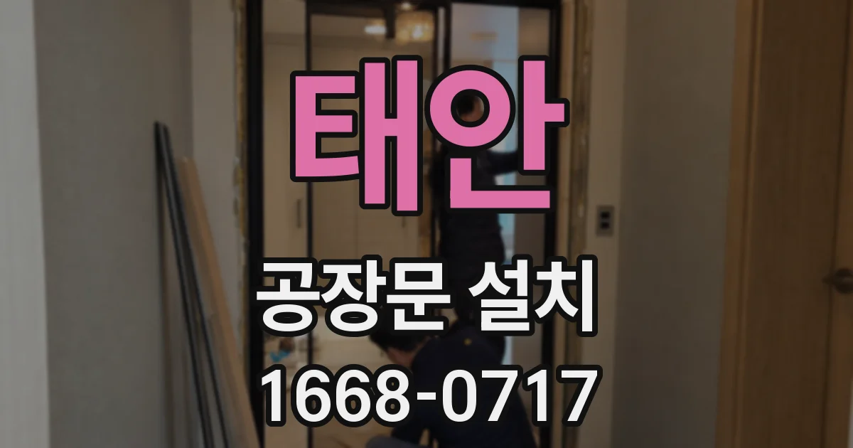 태안 공장문 설치