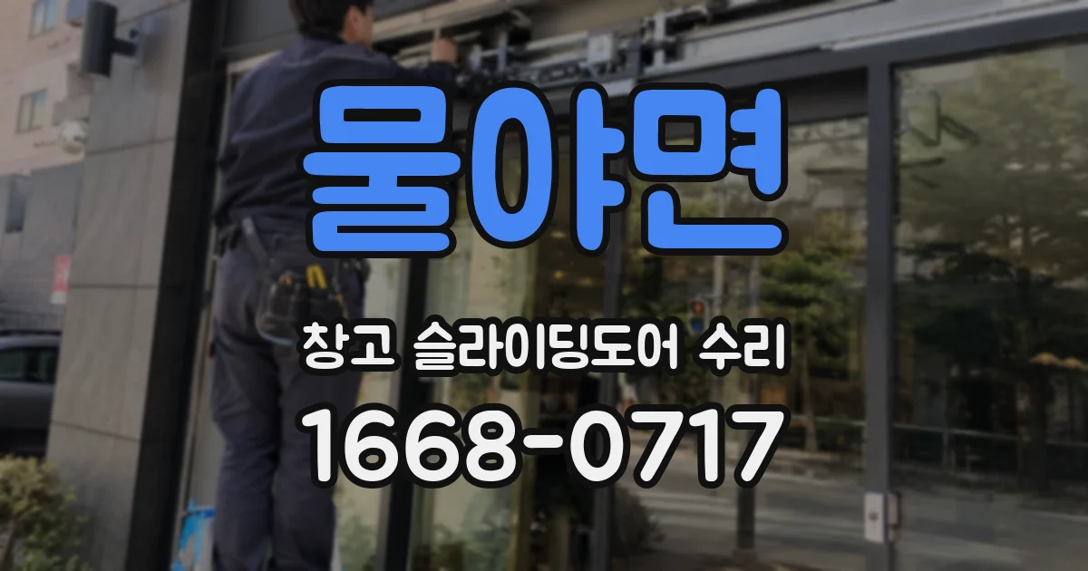 물야면 창고 슬라이딩도어 수리