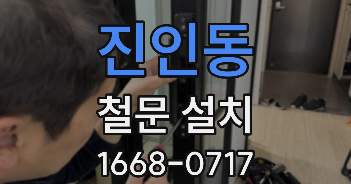 진인동 철문 설치