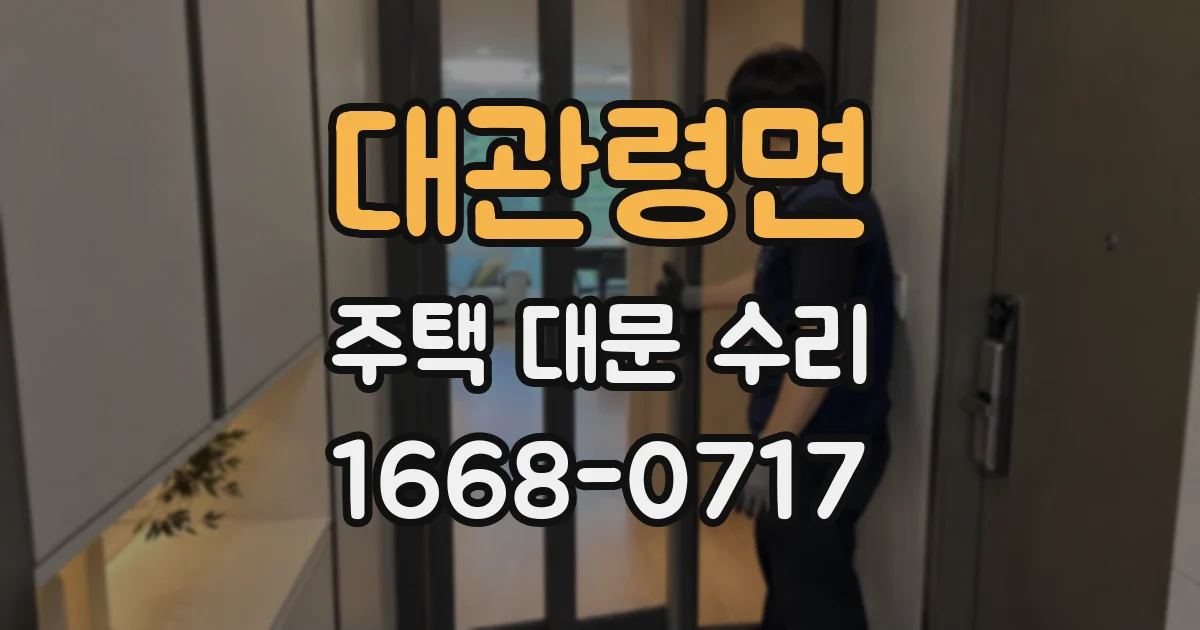 대관령면 주택 대문 수리