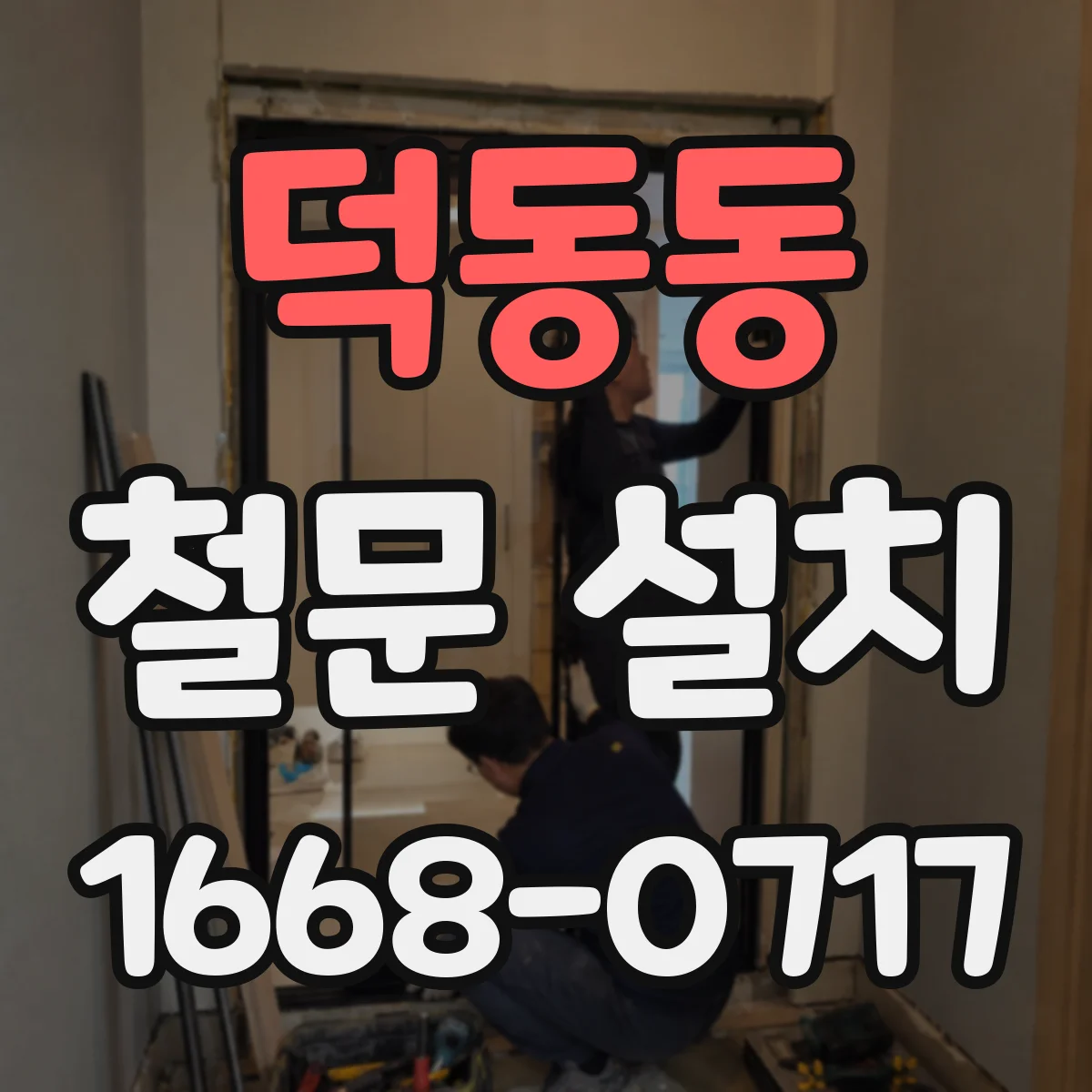 덕동동 철문 설치