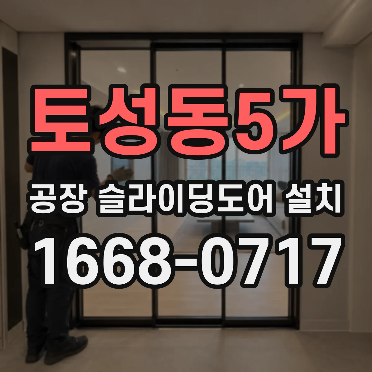 토성동5가 공장 슬라이딩도어 설치