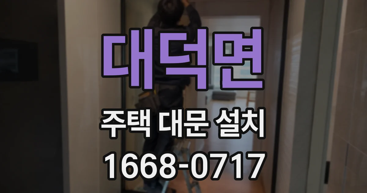 대덕면 주택 대문 설치