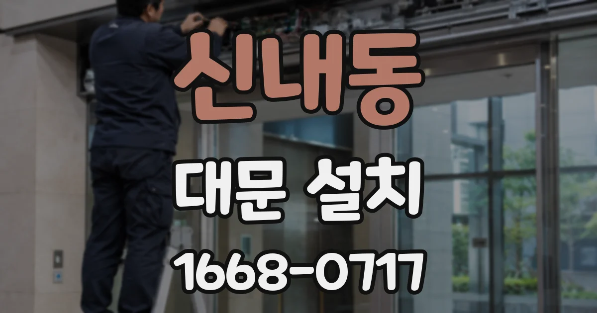 신내동 대문 설치