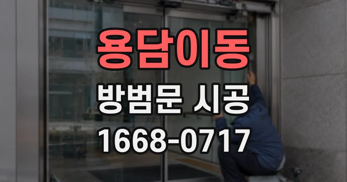 용담이동 방범문 시공