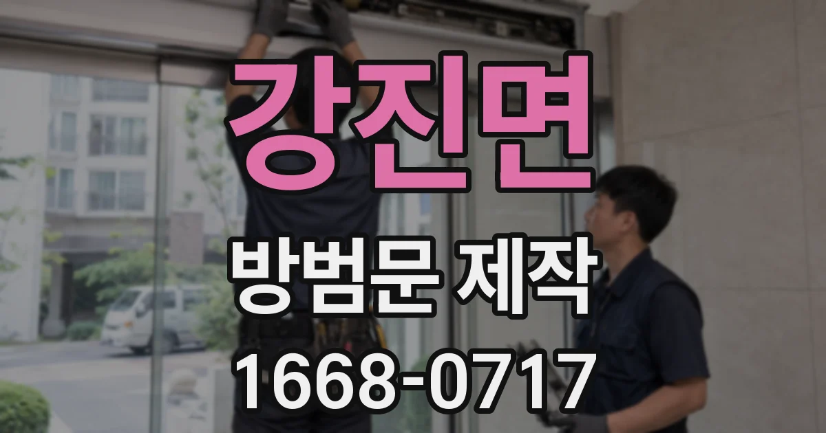 강진면 방범문 제작