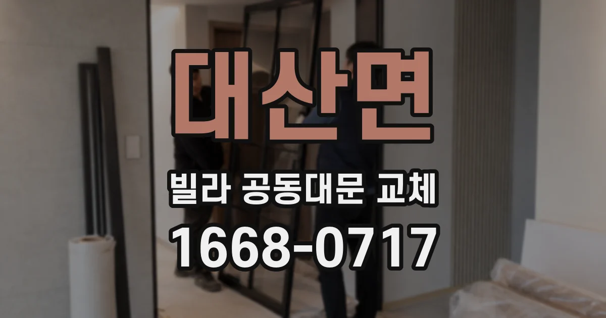 대산면 빌라 공동대문 교체