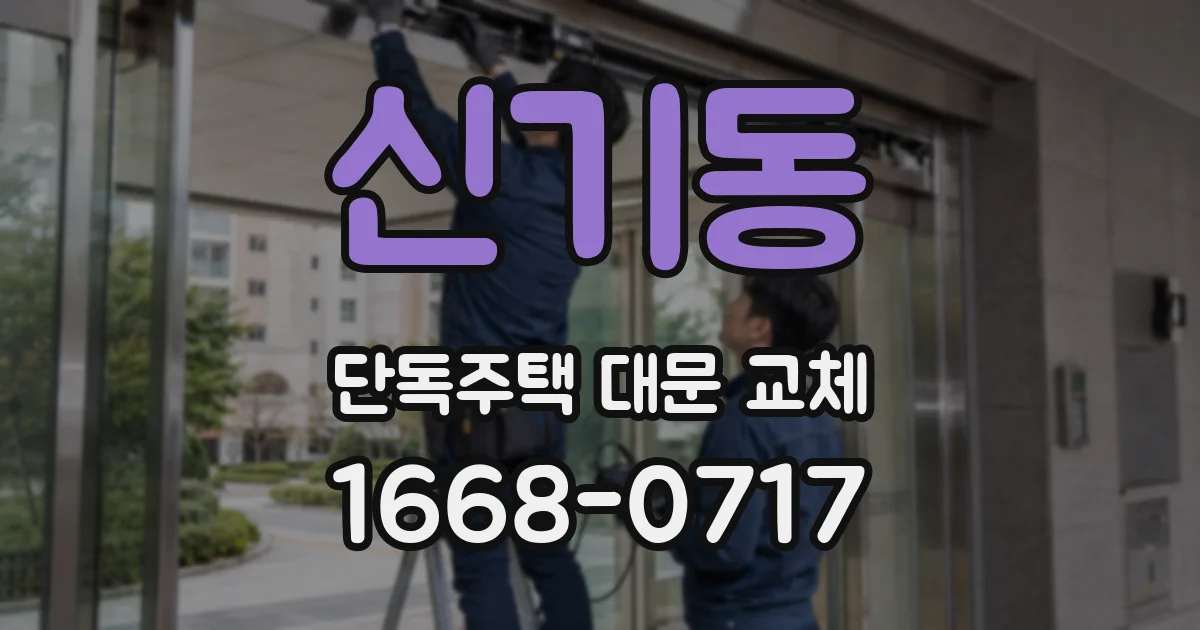 신기동 단독주택 대문 교체