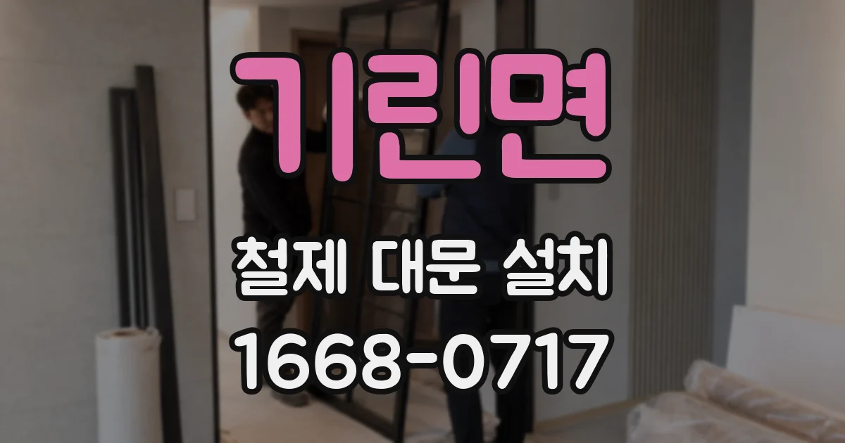 기린면 철제 대문 설치
