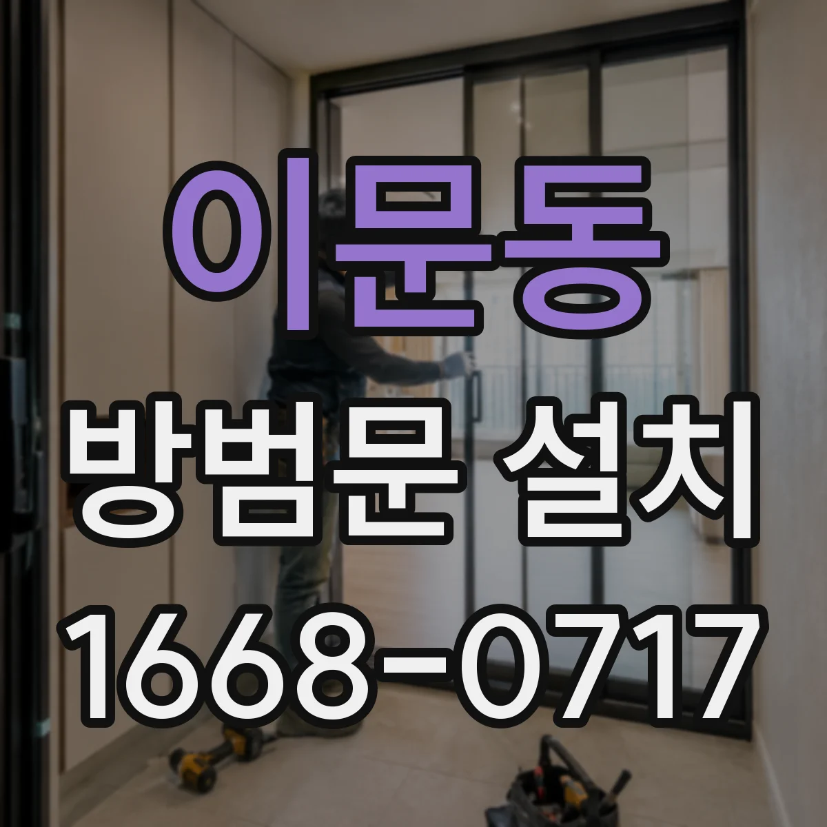 이문동 방범문 설치