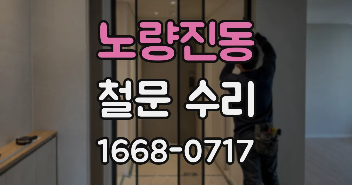노량진동 철문 수리