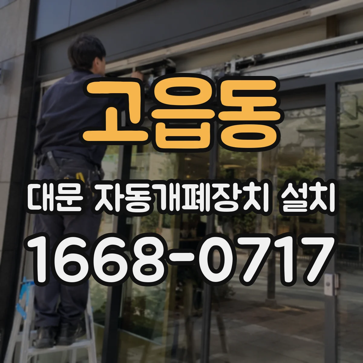 고읍동 대문 자동개폐장치 설치