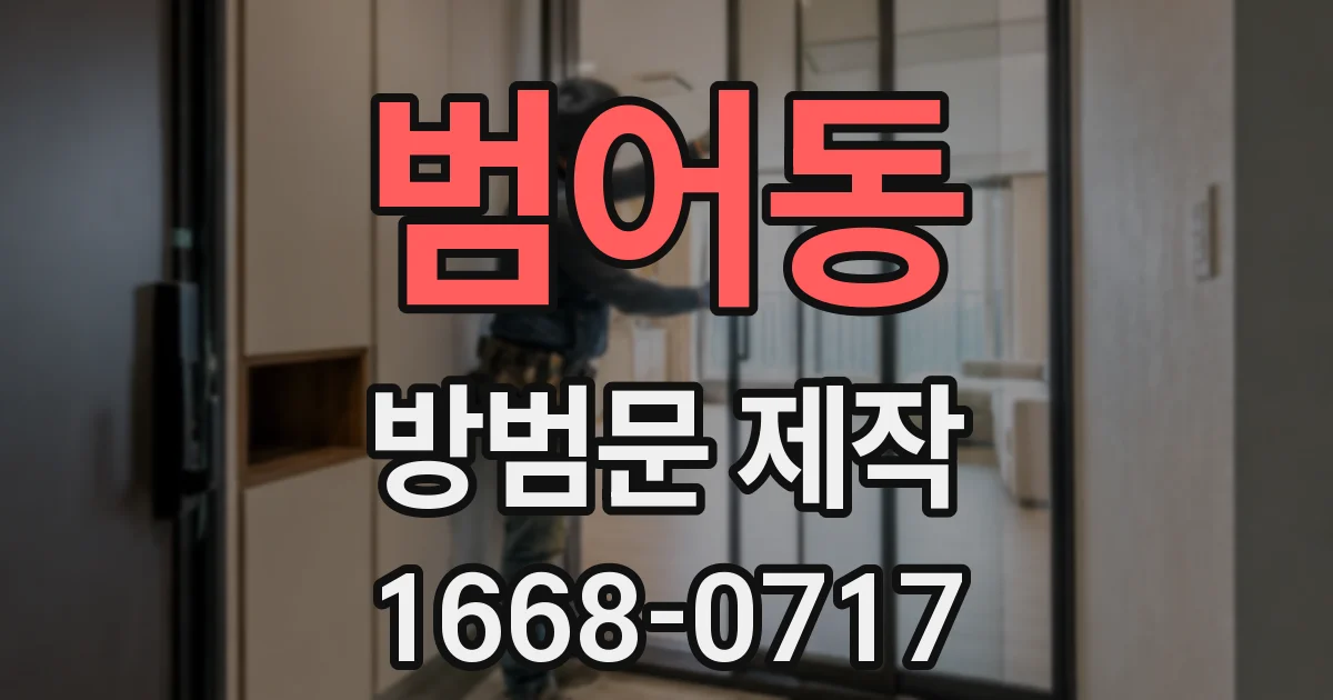 범어동 방범문 제작