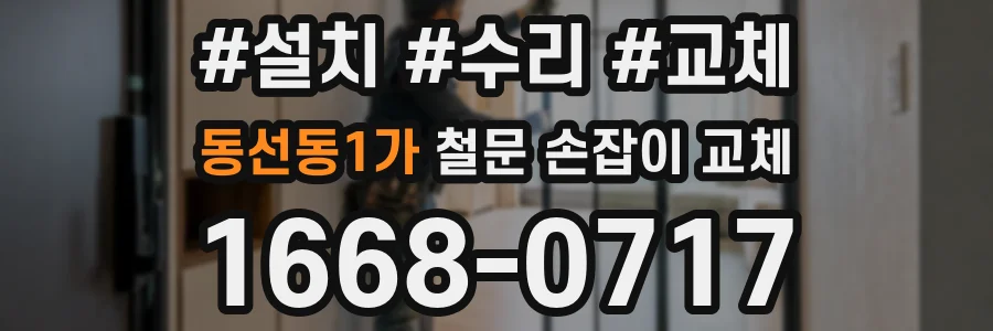 동선동1가 철문 손잡이 교체