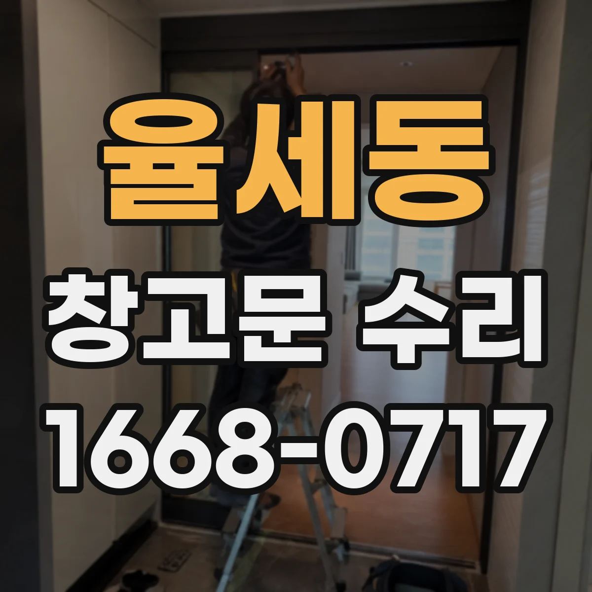 율세동 창고문 수리