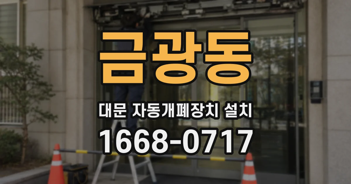 금광동 대문 자동개폐장치 설치