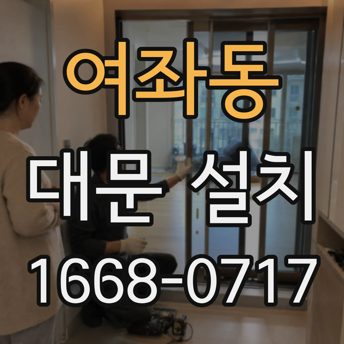 여좌동 대문 설치