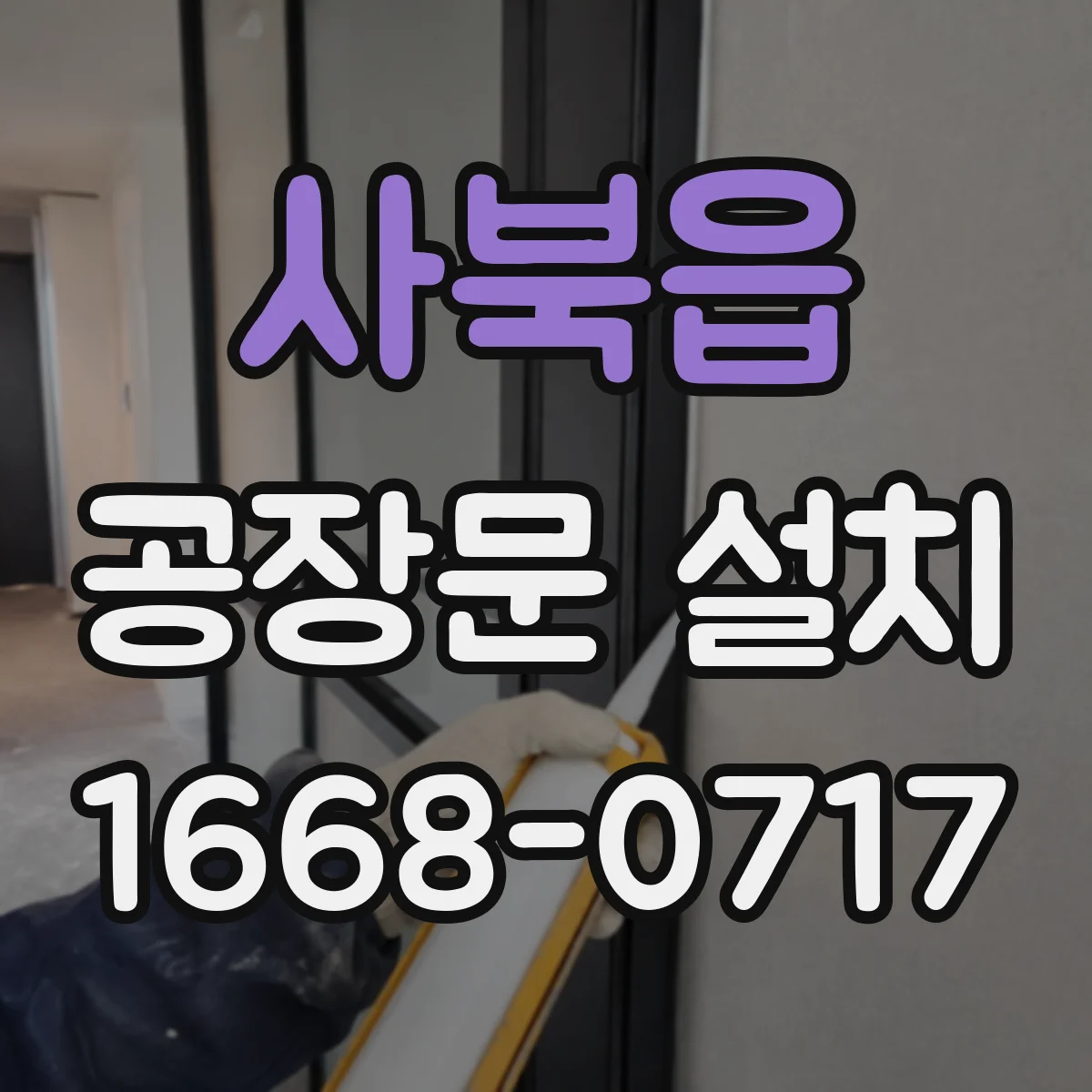 사북읍 공장문 설치