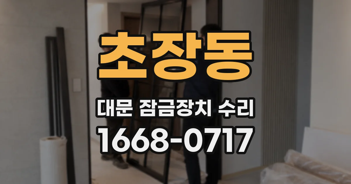 초장동 대문 잠금장치 수리