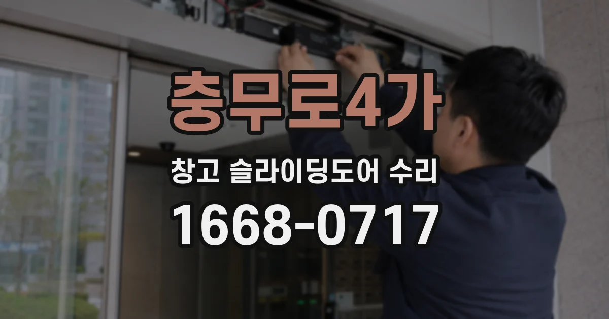 충무로4가 창고 슬라이딩도어 수리