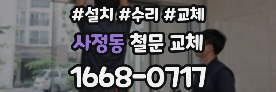 사정동 철문 교체
