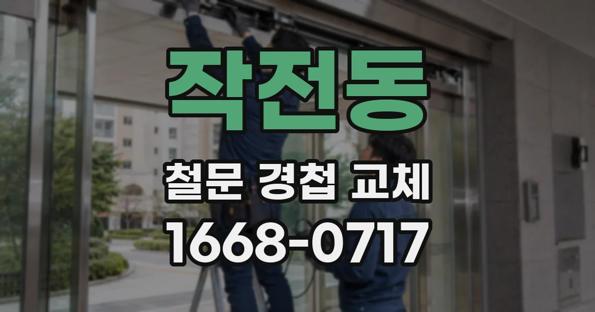 작전동 철문 경첩 교체