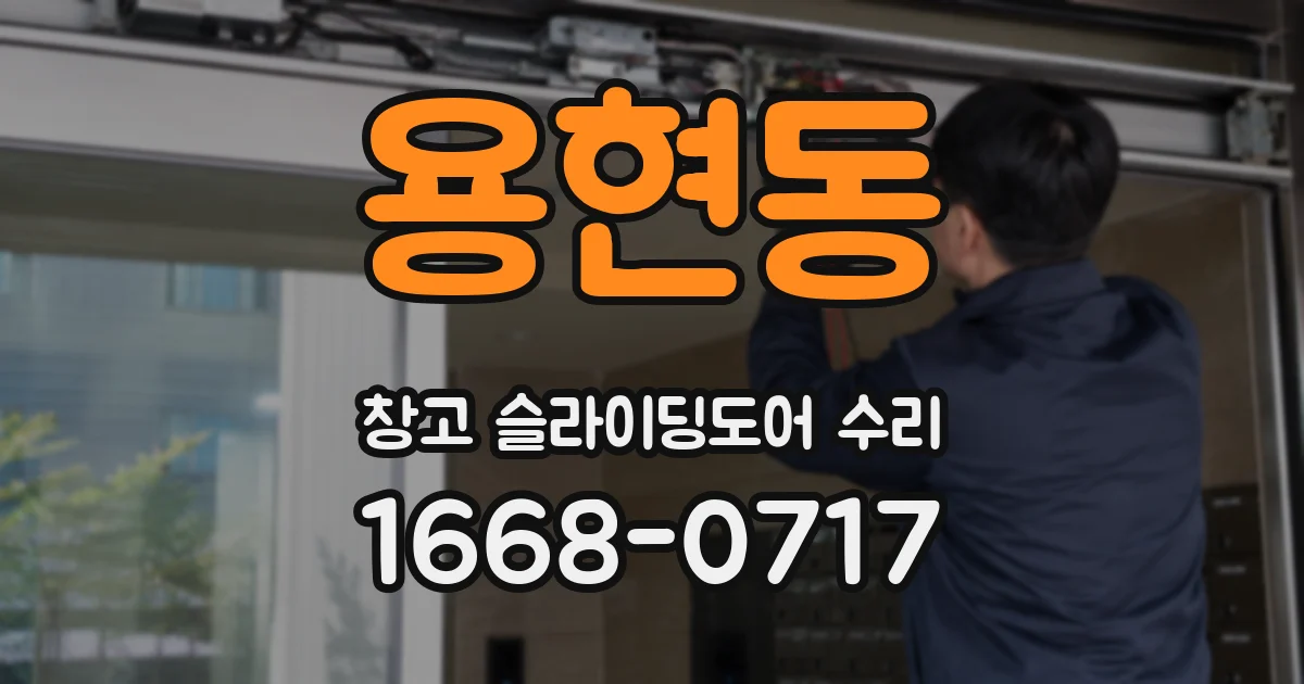 용현동 창고 슬라이딩도어 수리