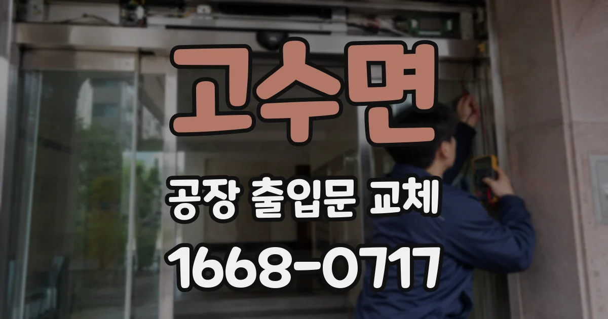고수면 공장 출입문 교체
