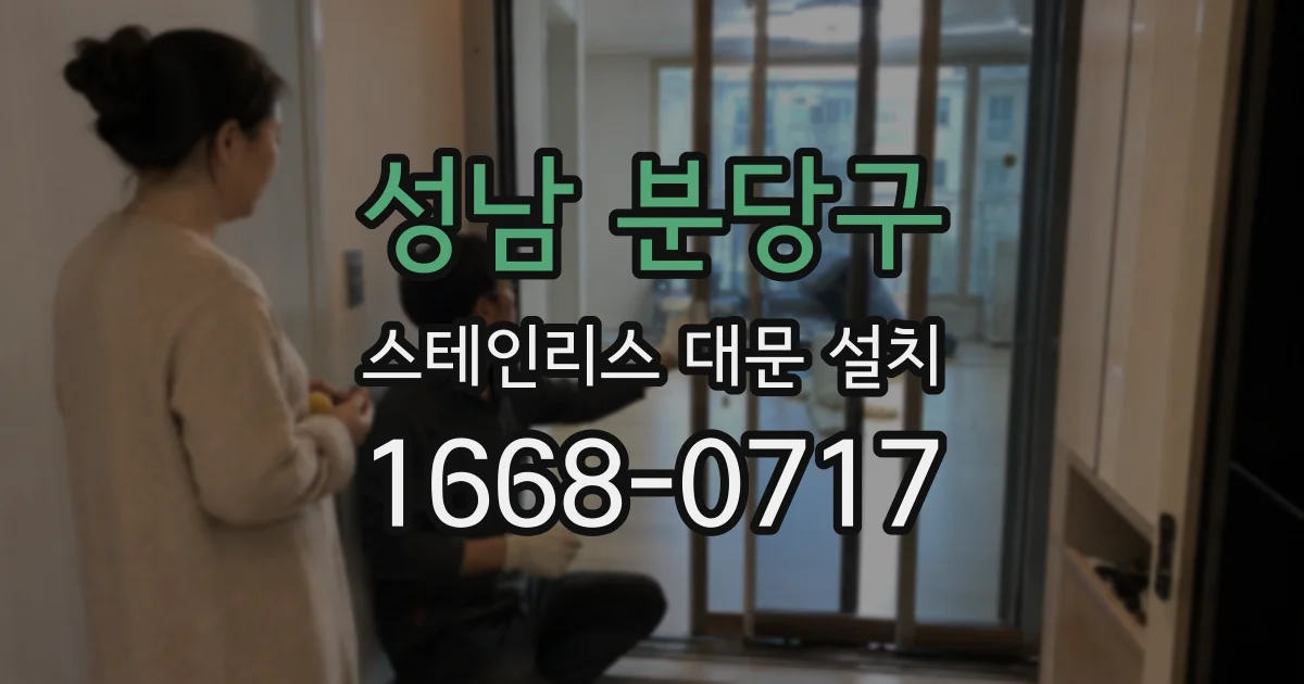 성남 분당구 스테인리스 대문 설치