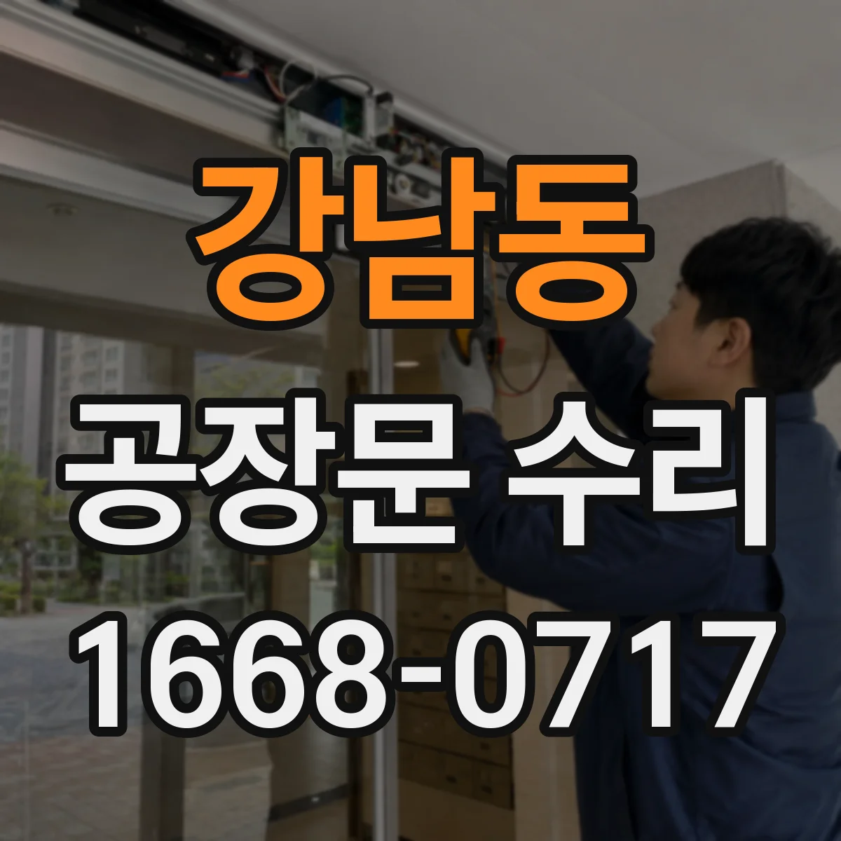 강남동 공장문 수리
