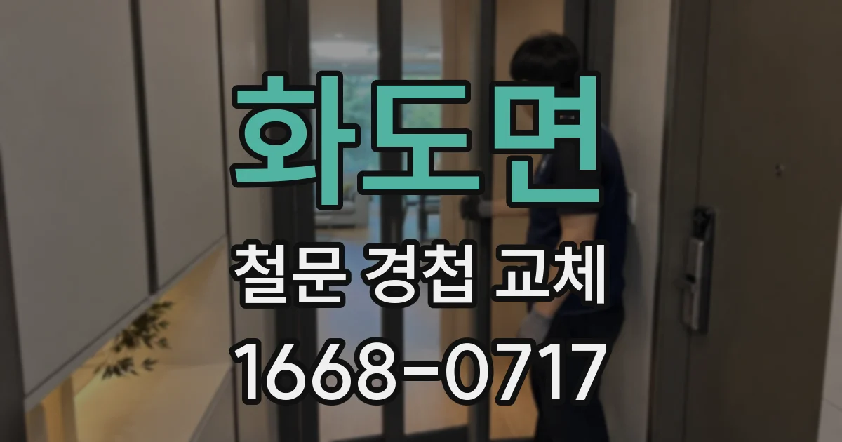 화도면 철문 경첩 교체