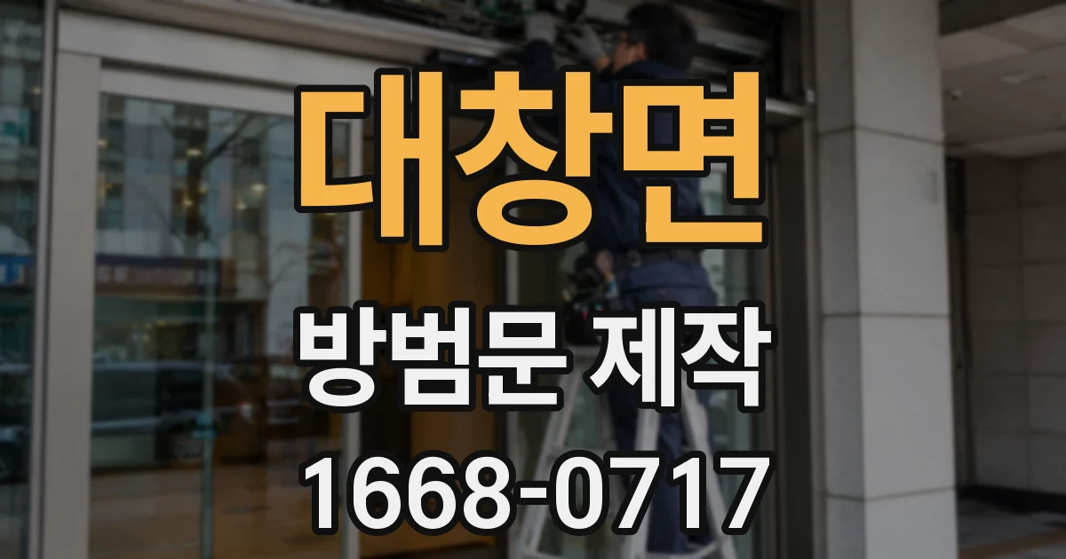 대창면 방범문 제작