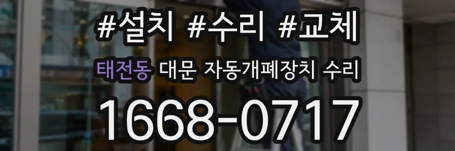 태전동 대문 자동개폐장치 수리