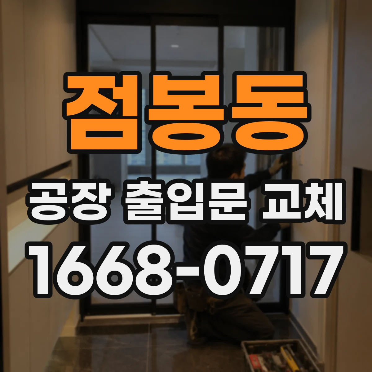 점봉동 공장 출입문 교체
