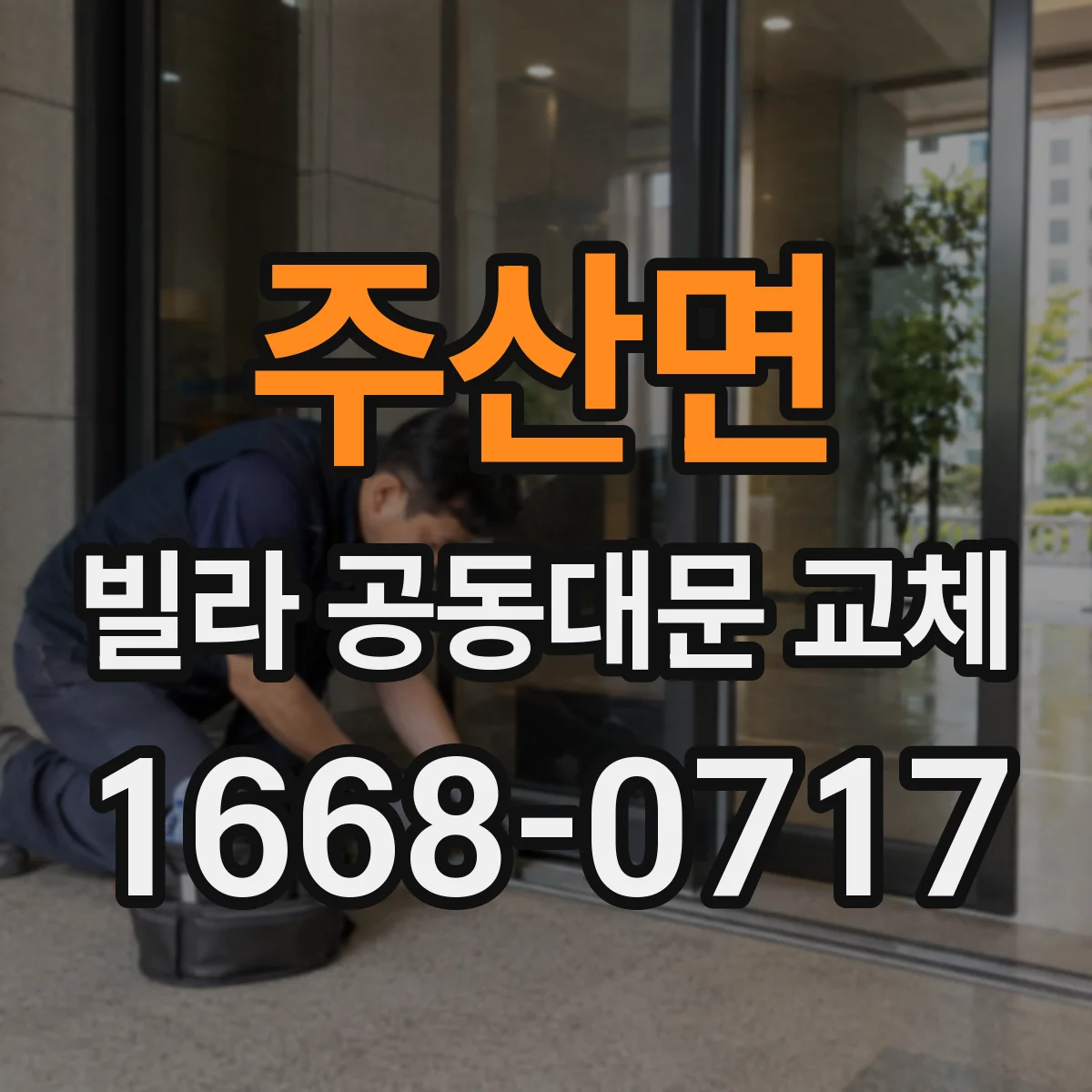 주산면 빌라 공동대문 교체