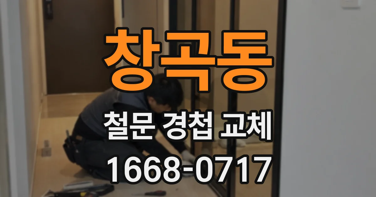 창곡동 철문 경첩 교체
