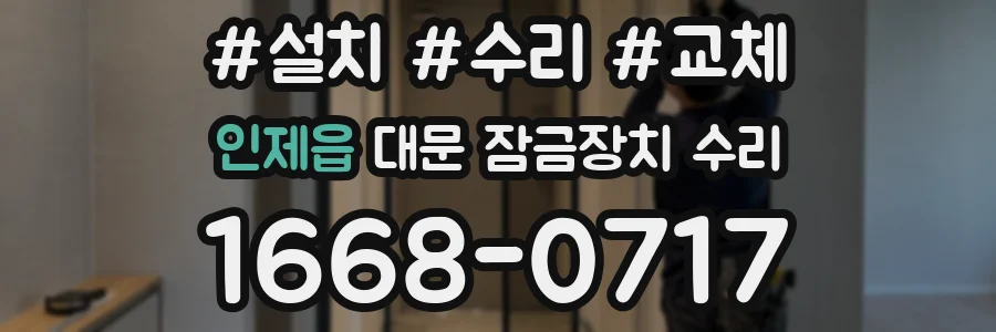 인제읍 대문 잠금장치 수리