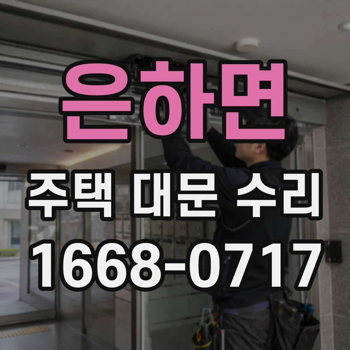 은하면 주택 대문 수리