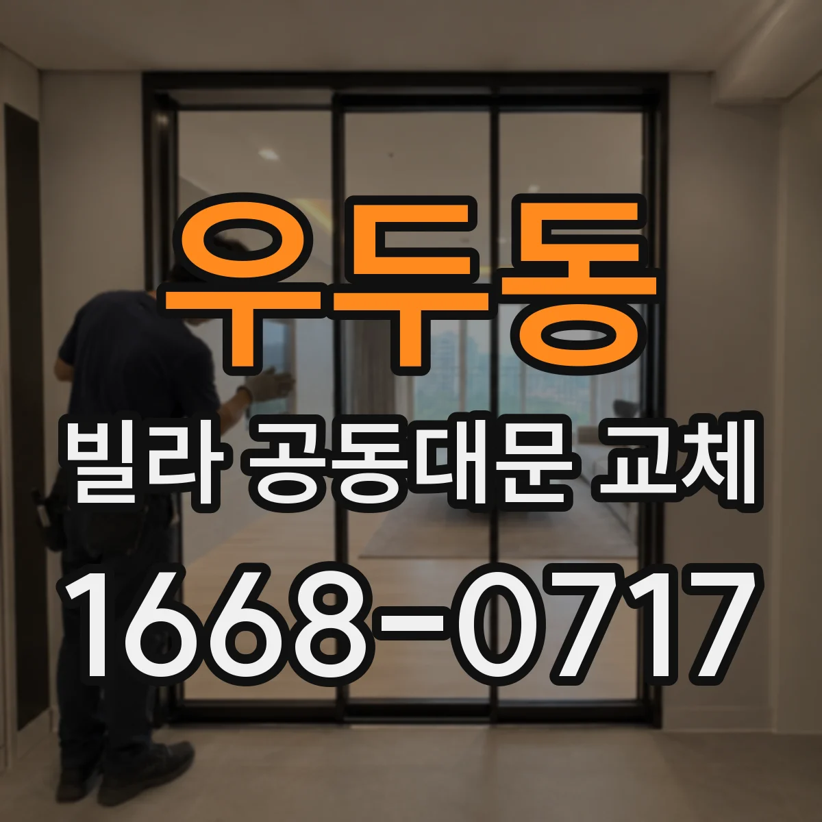 우두동 빌라 공동대문 교체