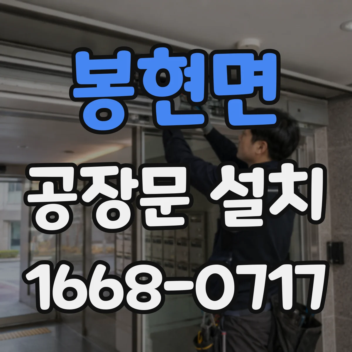 봉현면 공장문 설치