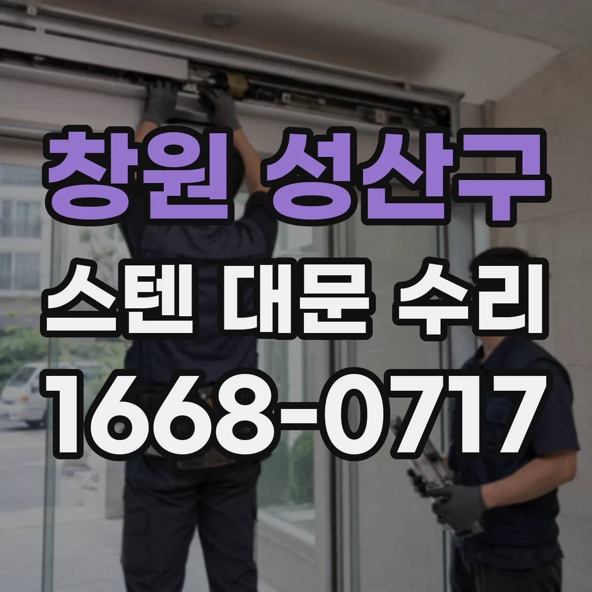 창원 성산구 스텐 대문 수리